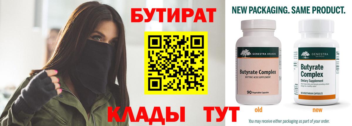 Советск  Бутират бутандиол  БУТИРАТ  Вход с VPN 