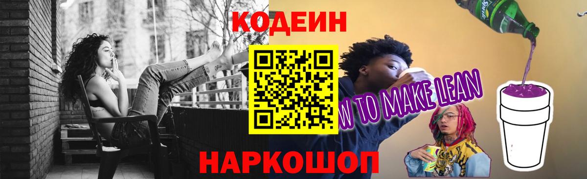 Советск  Codein напиток Lean (лин)  Вход с VPN 