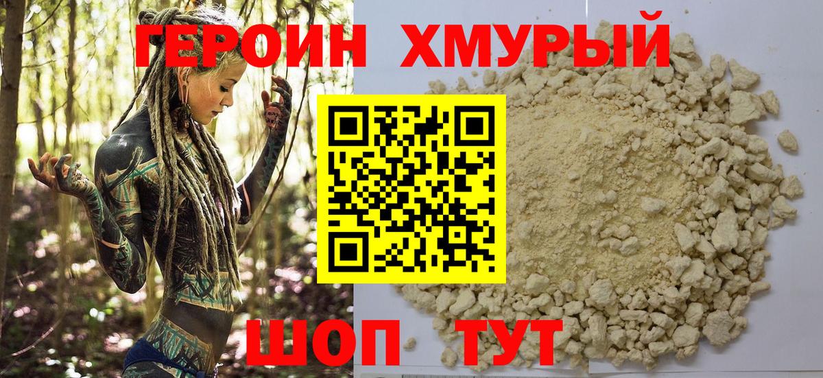 ГЕРОИН хмурый  Вход с VPN  Советск 
