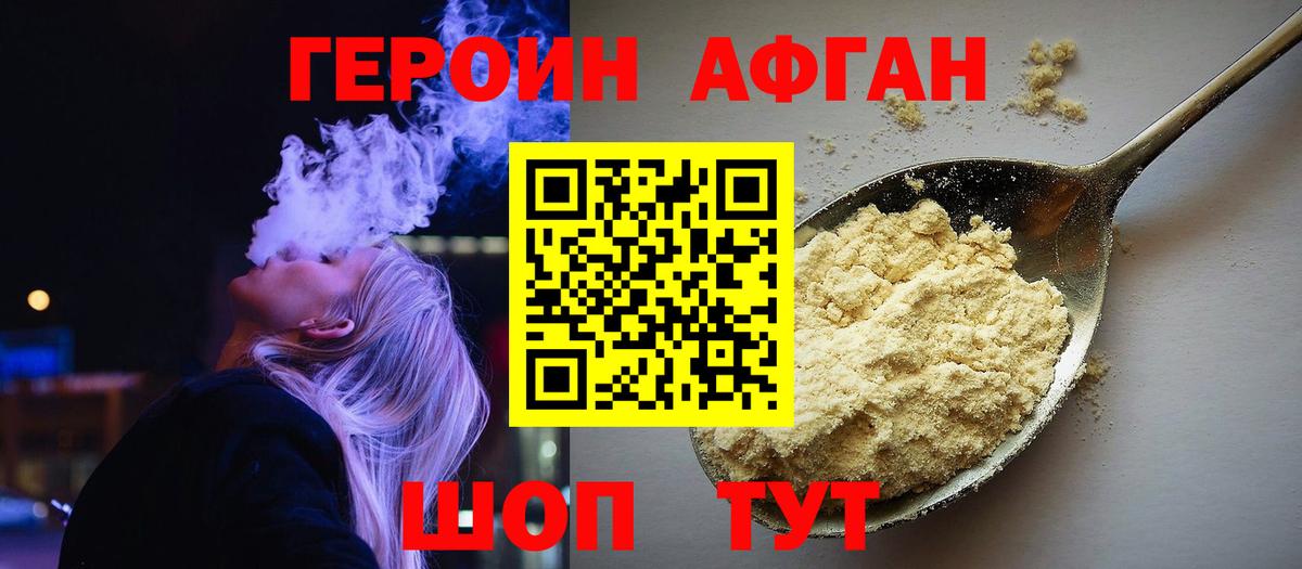 Героин афганец Советск